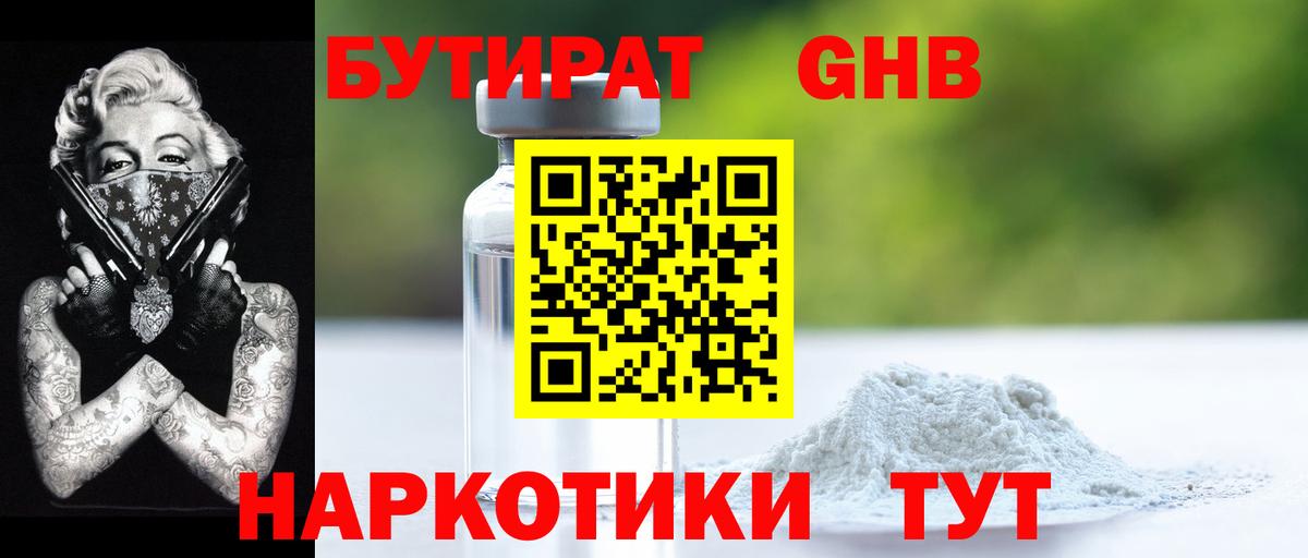 Бутират оксибутират Гусев